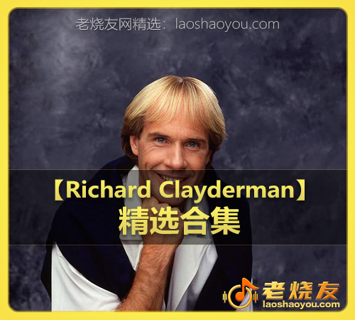 【Richard Clayderman】wav版